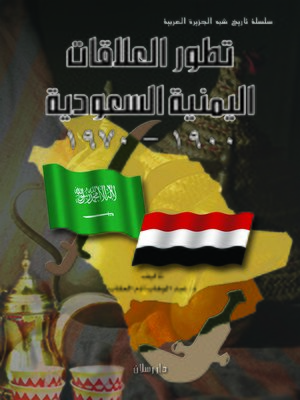 cover image of تطور العلاقات اليمنية السعودية 1900 - 1970